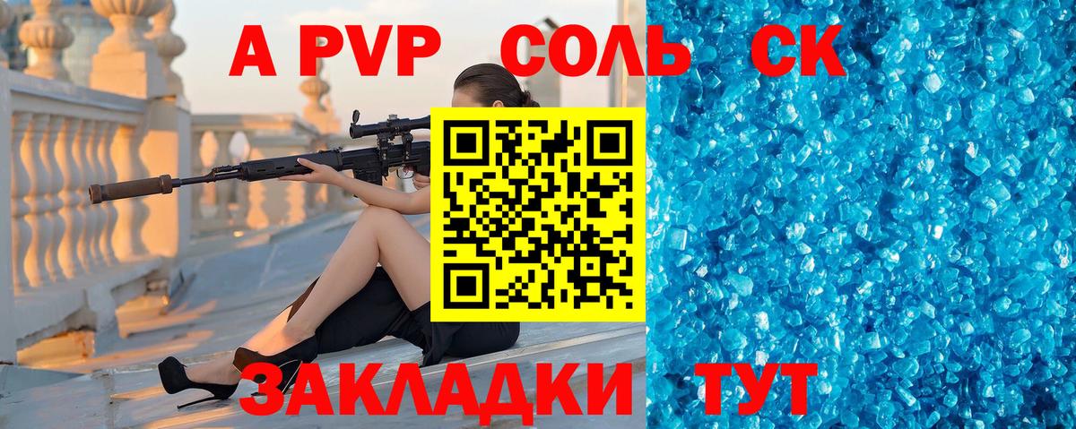 Ачинск  A PVP Соль  A PVP СК КРИС  Вход с VPN  A-PVP  Alfa_PVP VHQ 