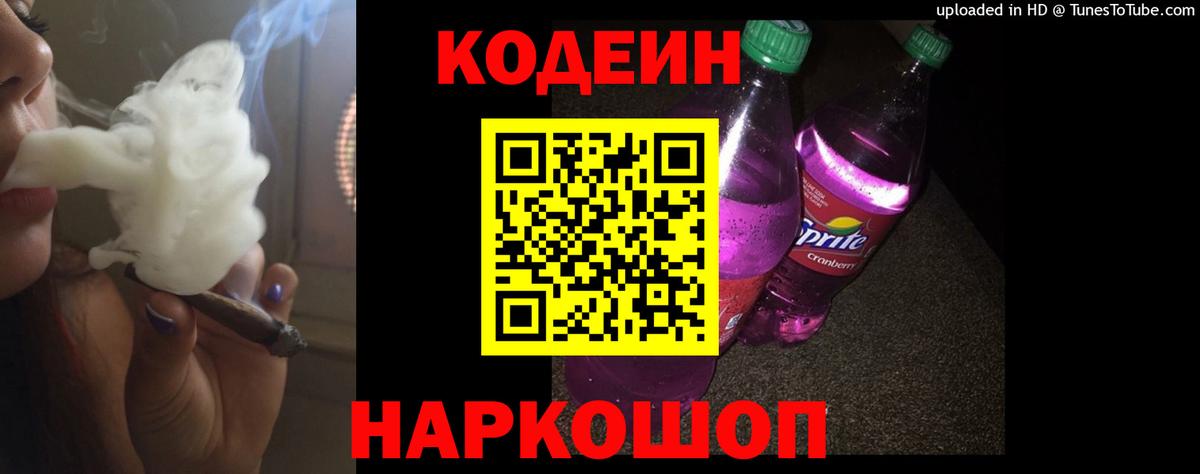 Кодеин напиток Lean (лин) Ачинск